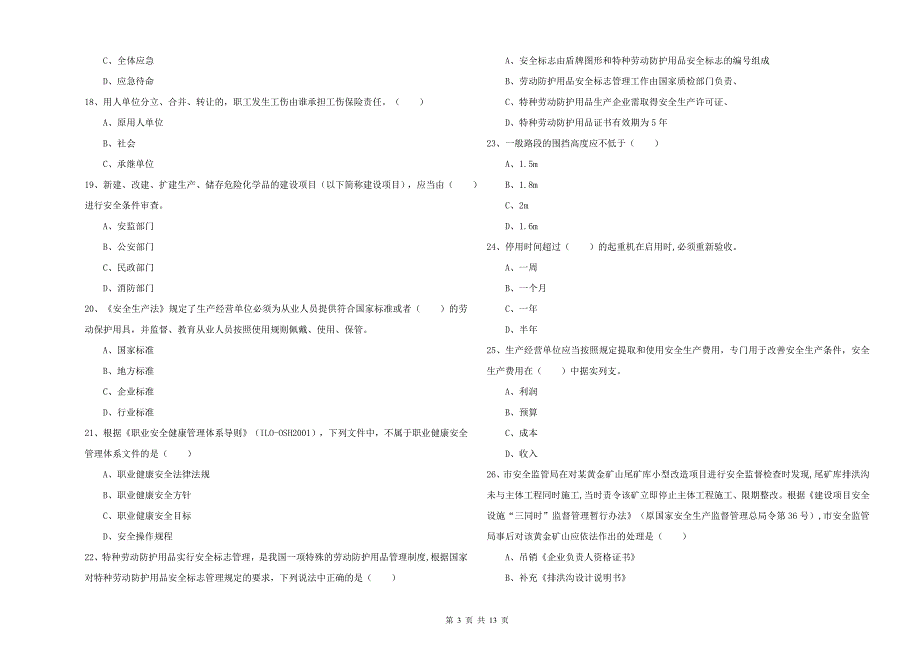 安全工程师《安全生产管理知识》强化训练试卷D卷-含答案_第3页