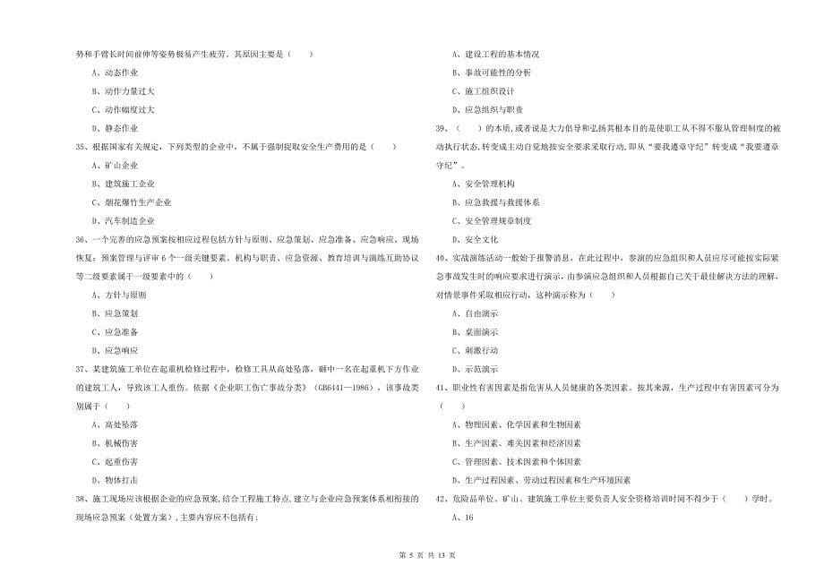 安全工程师《安全生产管理知识》强化训练试卷D卷-含答案_第5页