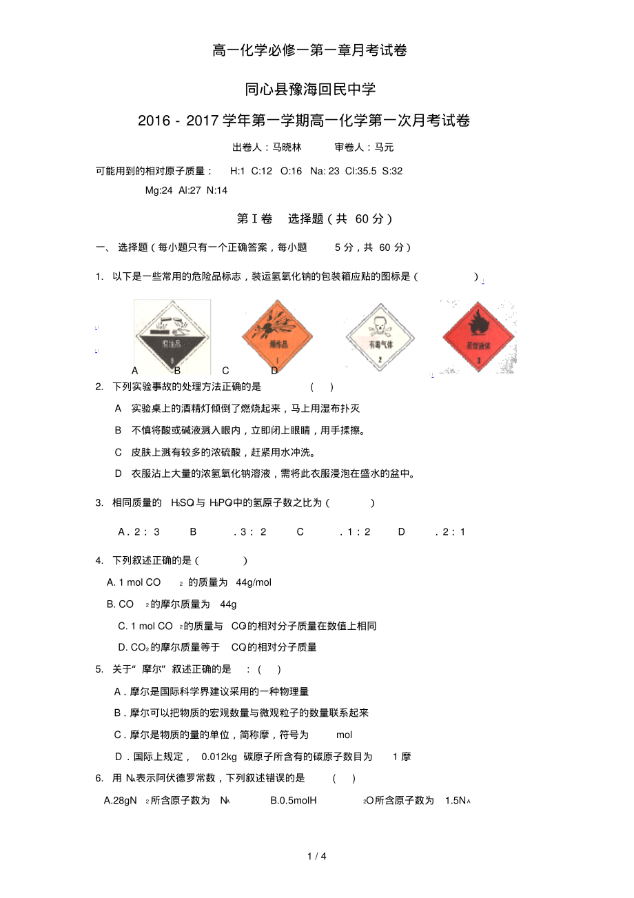 高一化学必修一第一章月考试卷_第1页