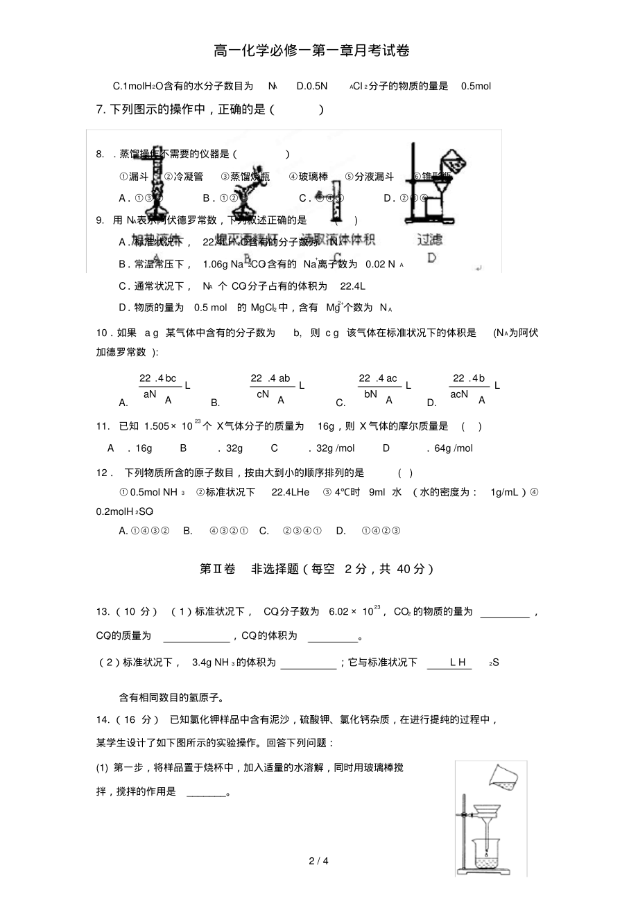 高一化学必修一第一章月考试卷_第2页