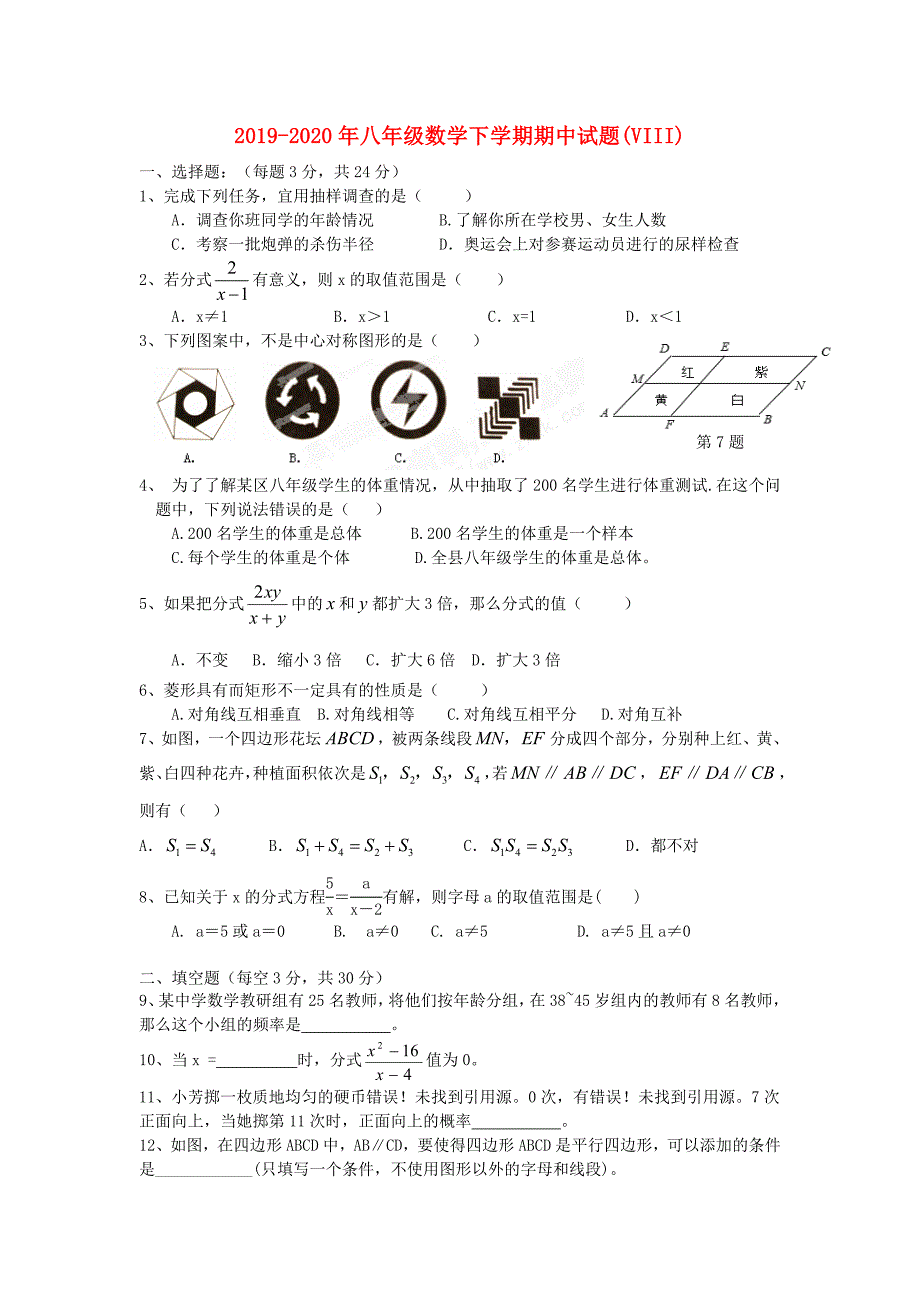 2019-2020年八年级数学下学期期中试题(VIII)_第1页