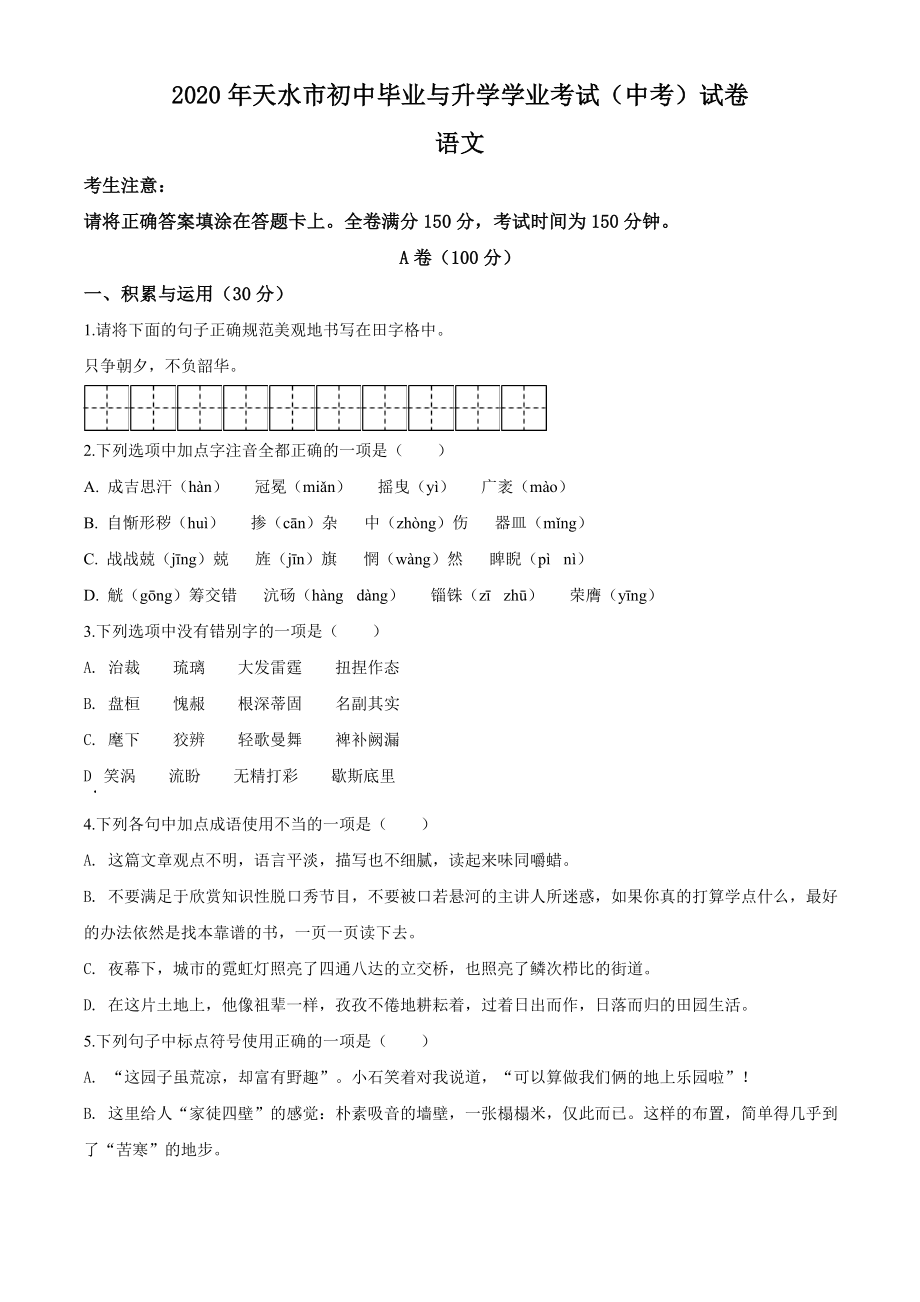 精品解析：甘肃省天水市2020年中考语文试题（原卷版）_第1页