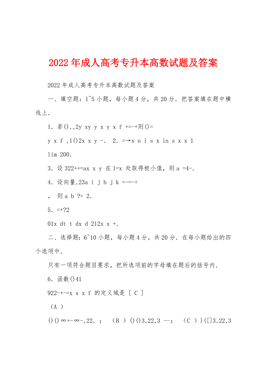 2022年成人高考专升本高数试题及答案_第1页