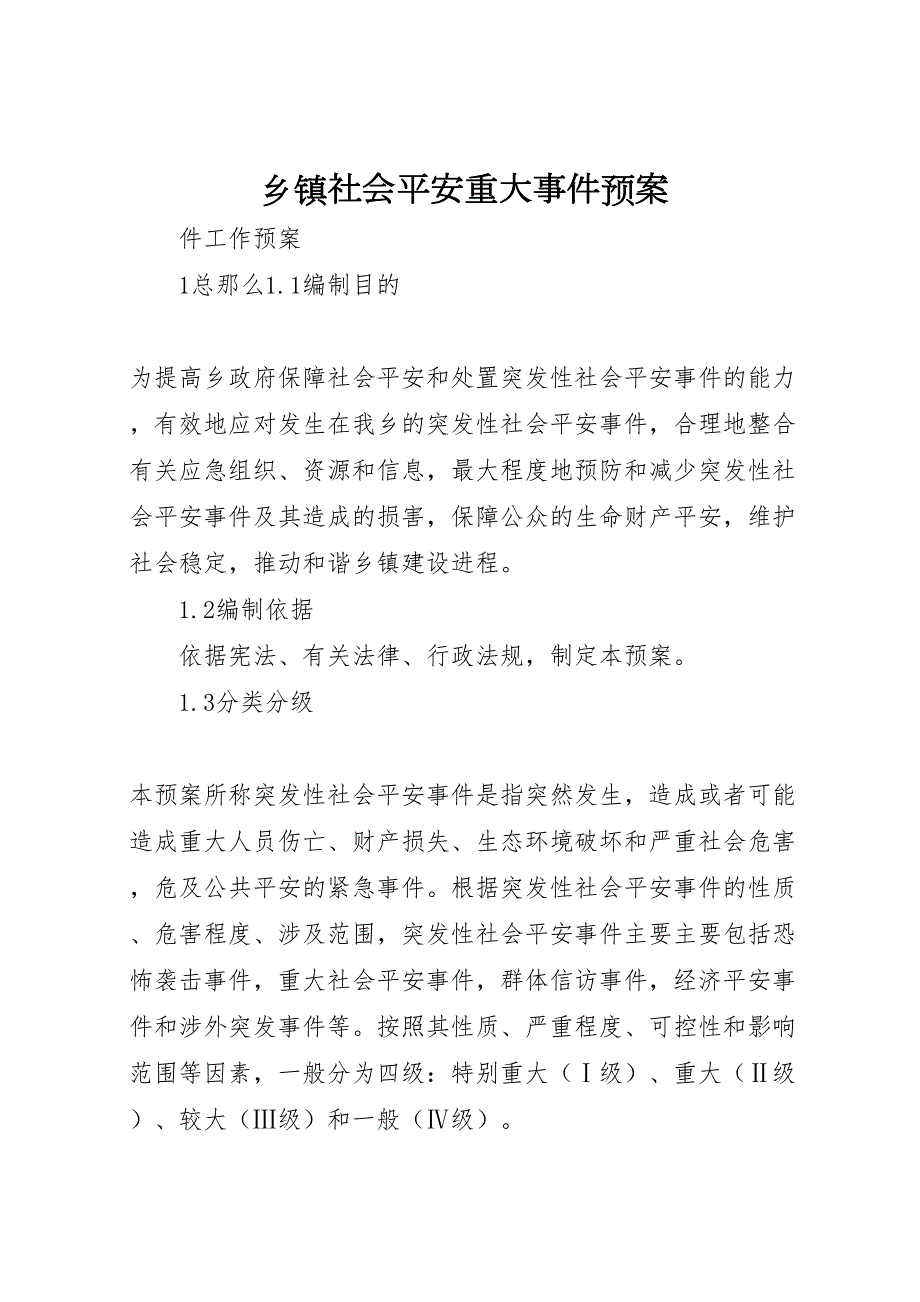 2022年乡镇社会安全重大事件预案_第1页