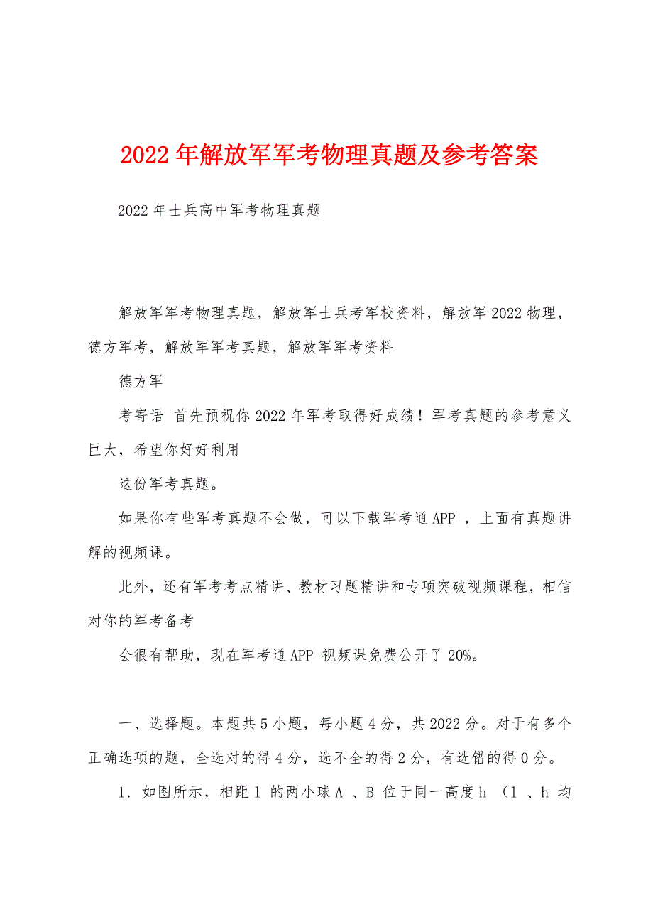2022年解放军军考物理真题及参考答案_第1页