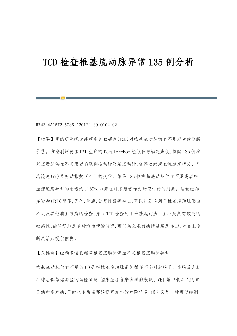 TCD检查椎基底动脉异常135例分析_第1页