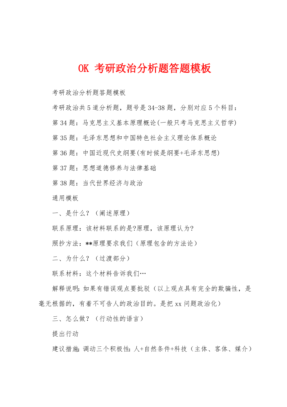OK 考研政治分析题答题模板_第1页