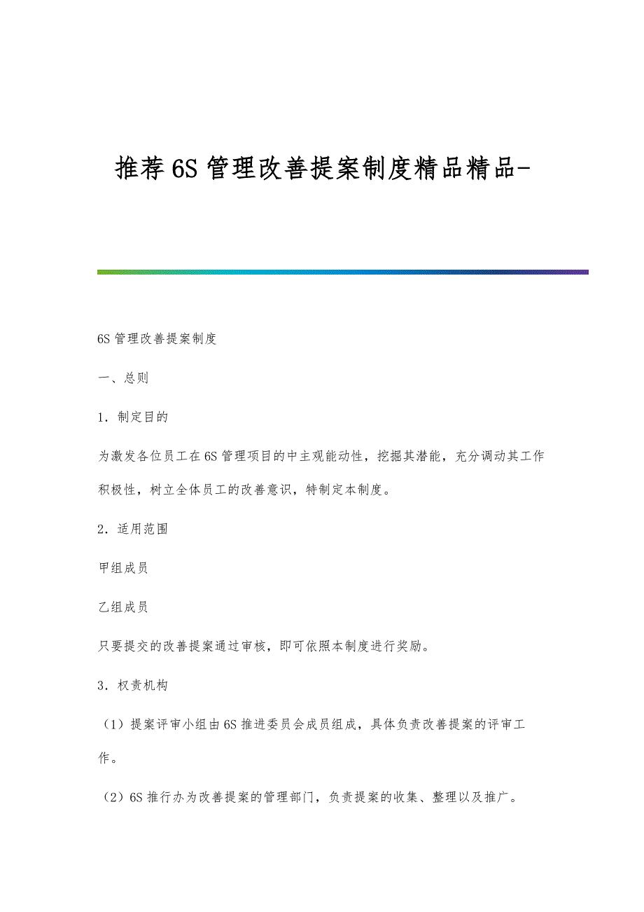 推荐6S管理改善提案制度_第1页