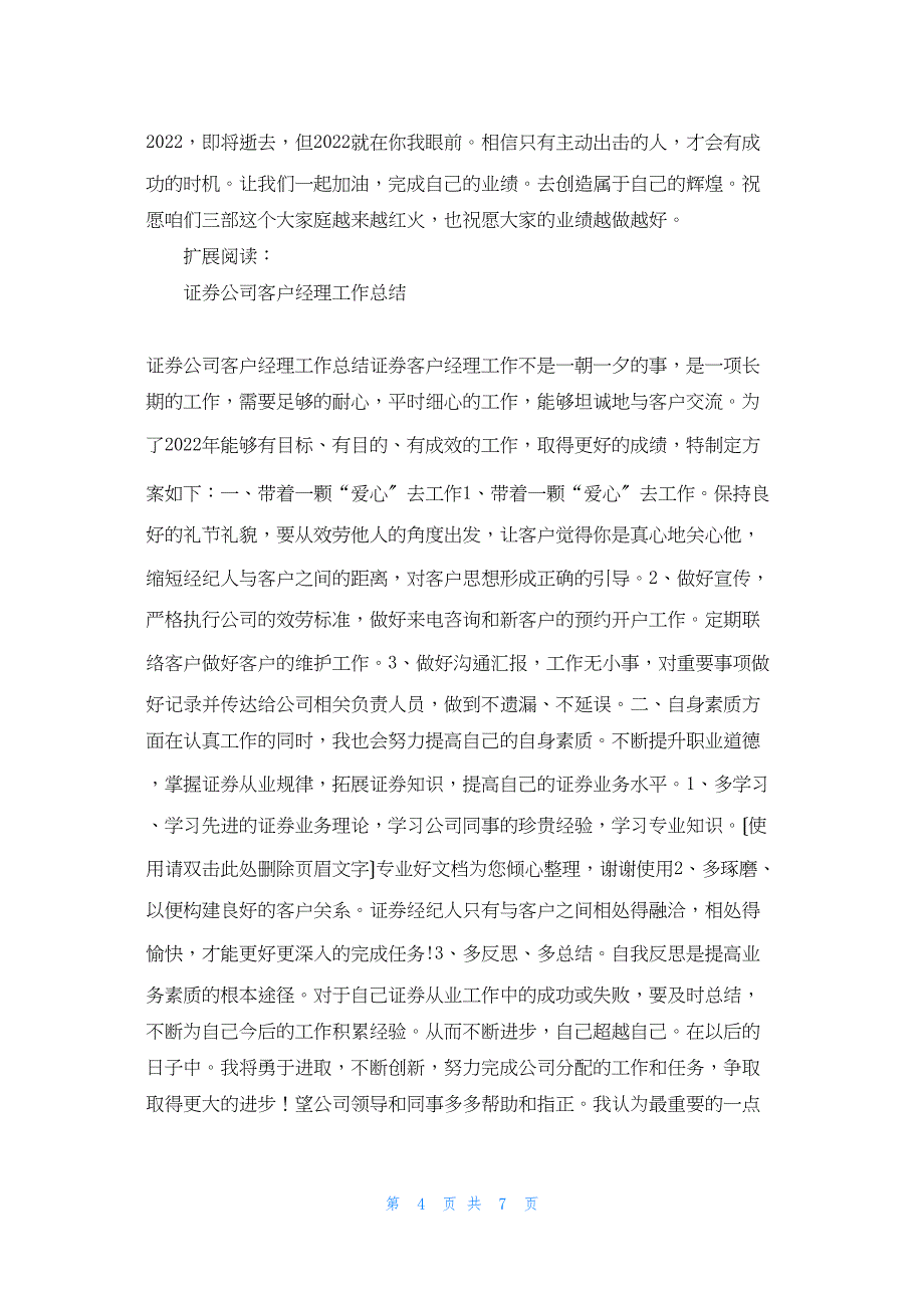 2022年最新的证券公司客户经理工作总结_第4页