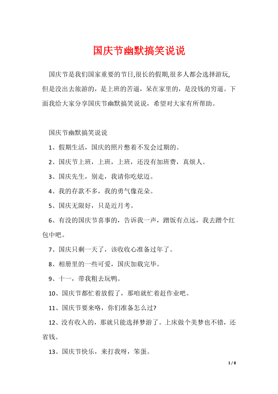 国庆节幽默搞笑说说_第1页