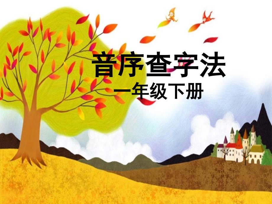 部编版小学语文一年级下册语文园地三音序查字法(2)课件_第1页