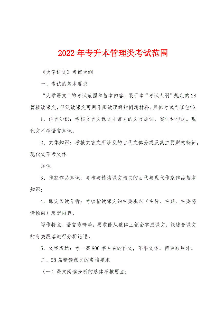 2022年专升本管理类考试范围_第1页