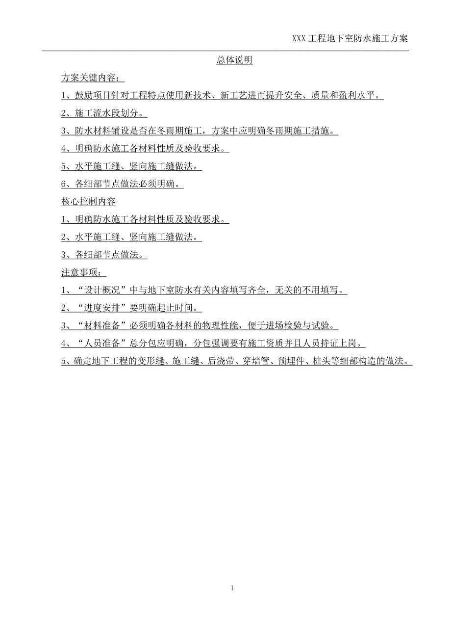 地下室防水编制模板_第1页