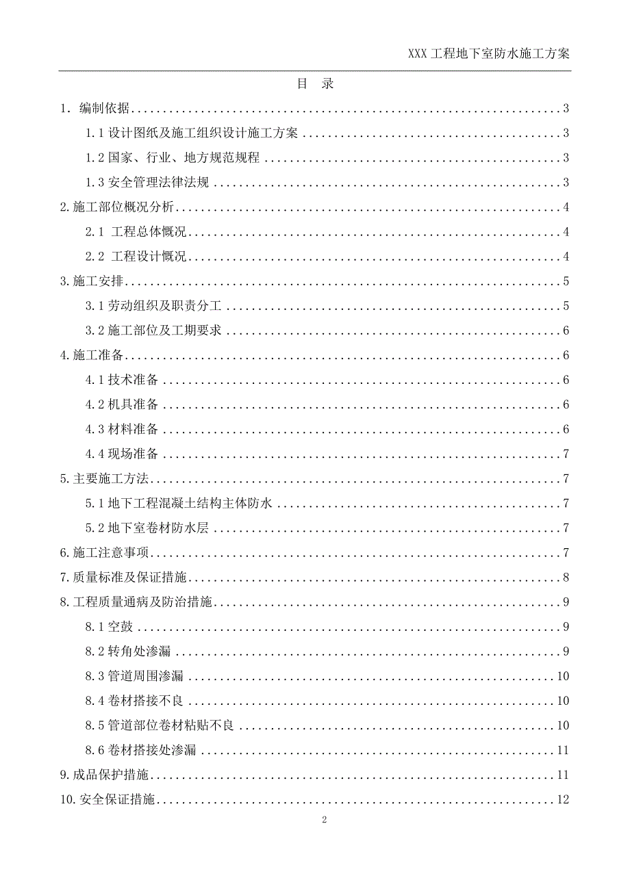 地下室防水编制模板_第2页