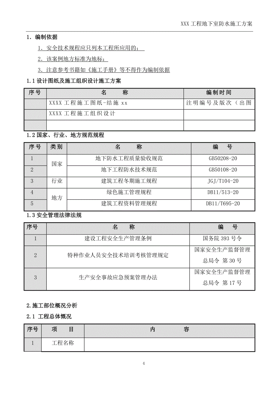 地下室防水编制模板_第4页