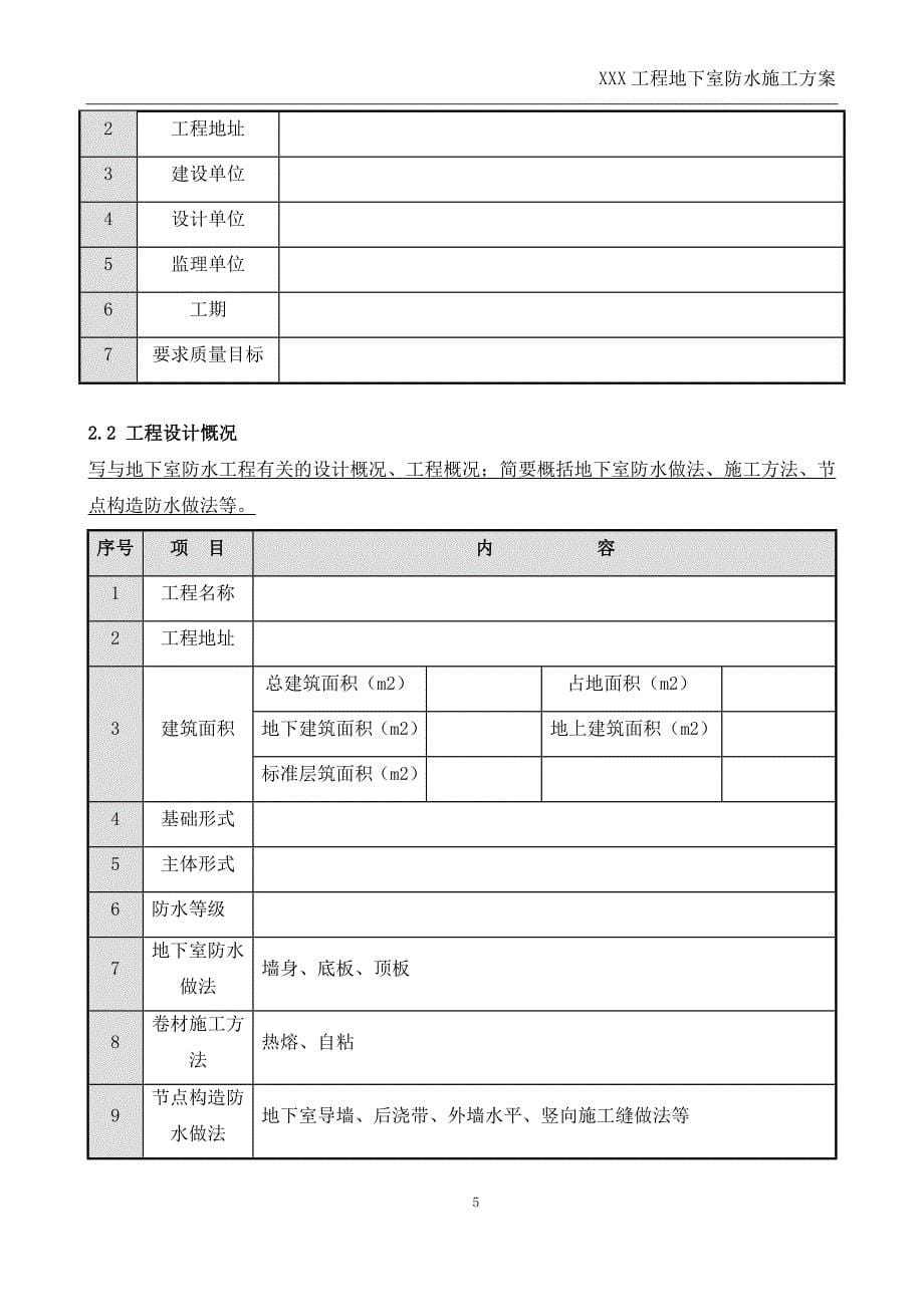 地下室防水编制模板_第5页