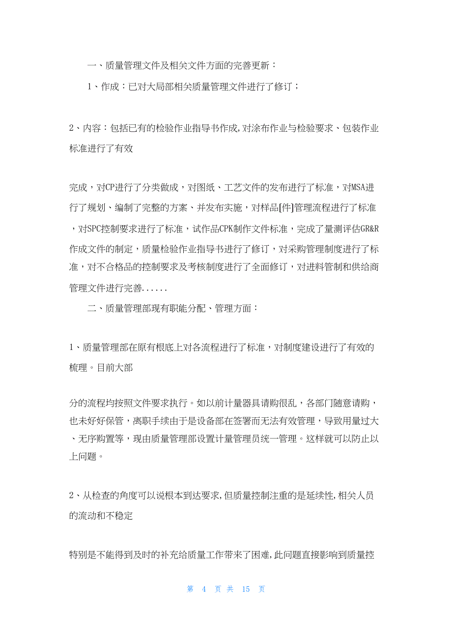 2022年最新的质量部工作总结0108_第4页