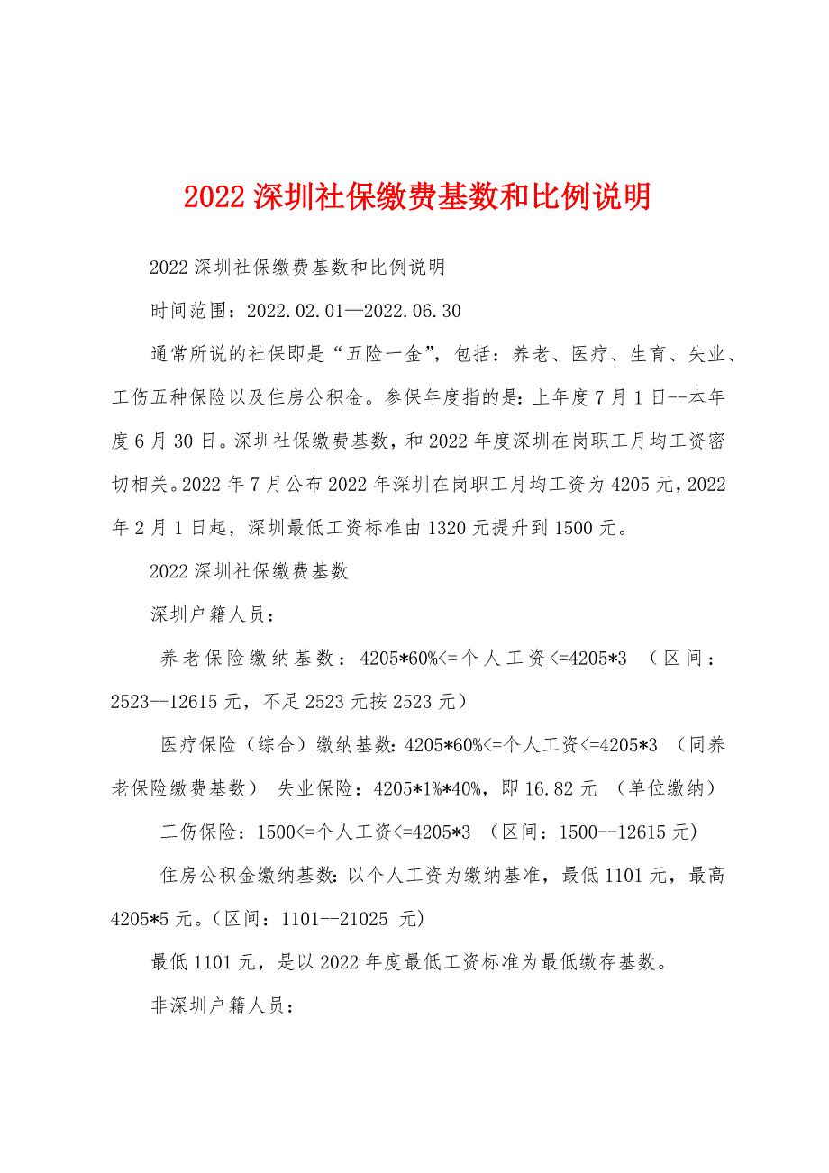 2022深圳社保缴费基数和比例说明_第1页