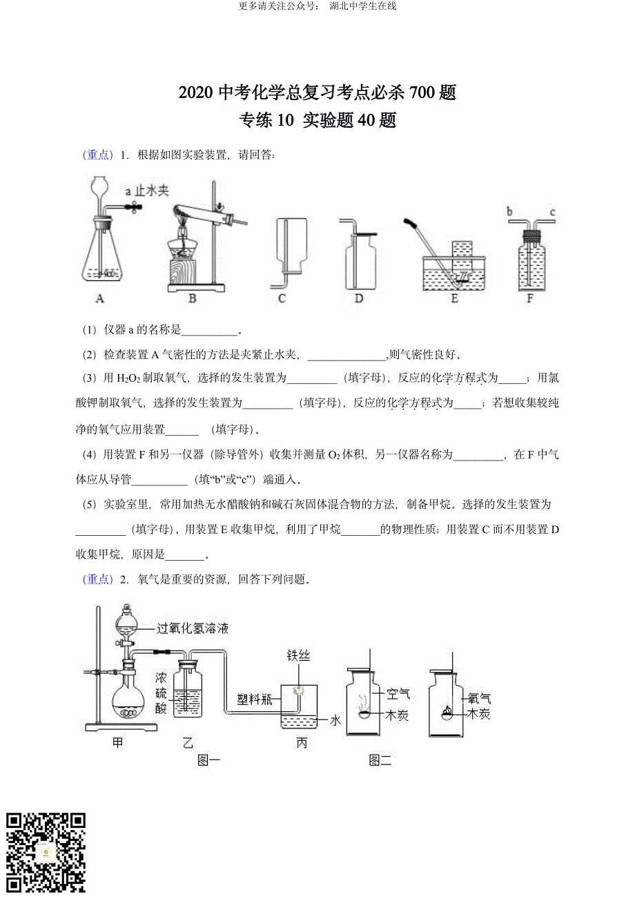 2020 中考化学重难点专题突破训练10_第1页