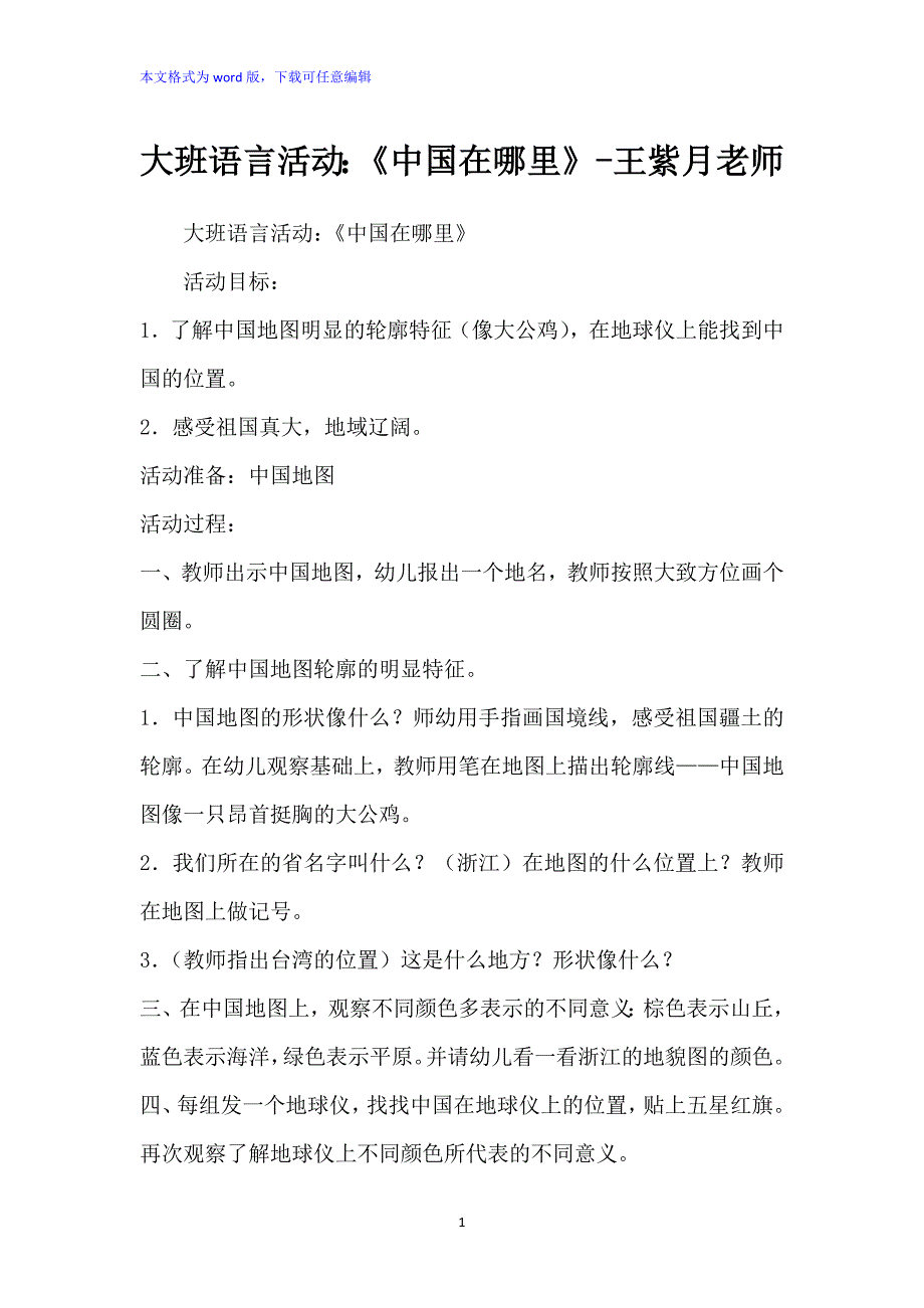 大班语言活动：《中国在哪里》教案_第1页