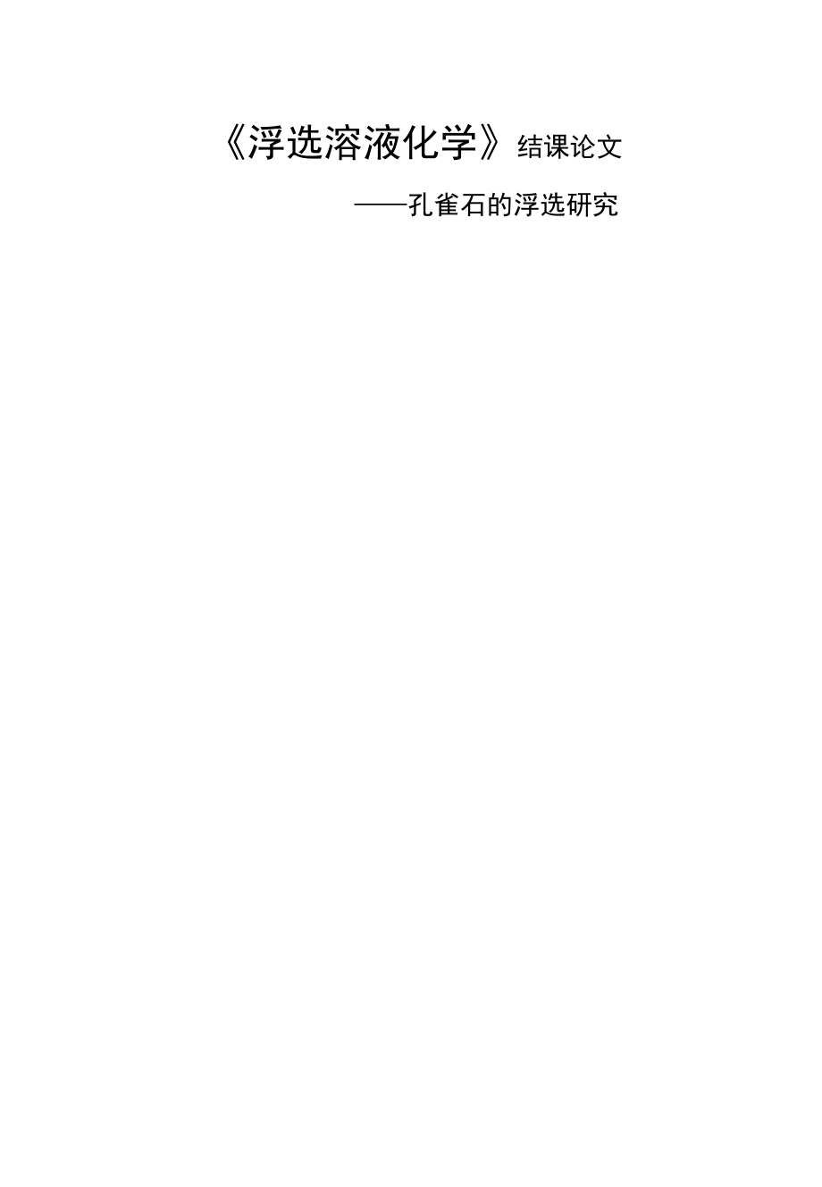 浮选溶液化学研究生结课论文_第1页