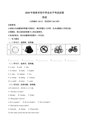 精品解析：广西桂林市2020年中考英语试题（原卷版）