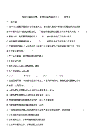 按劳分配为主体多种分配方式并存B卷