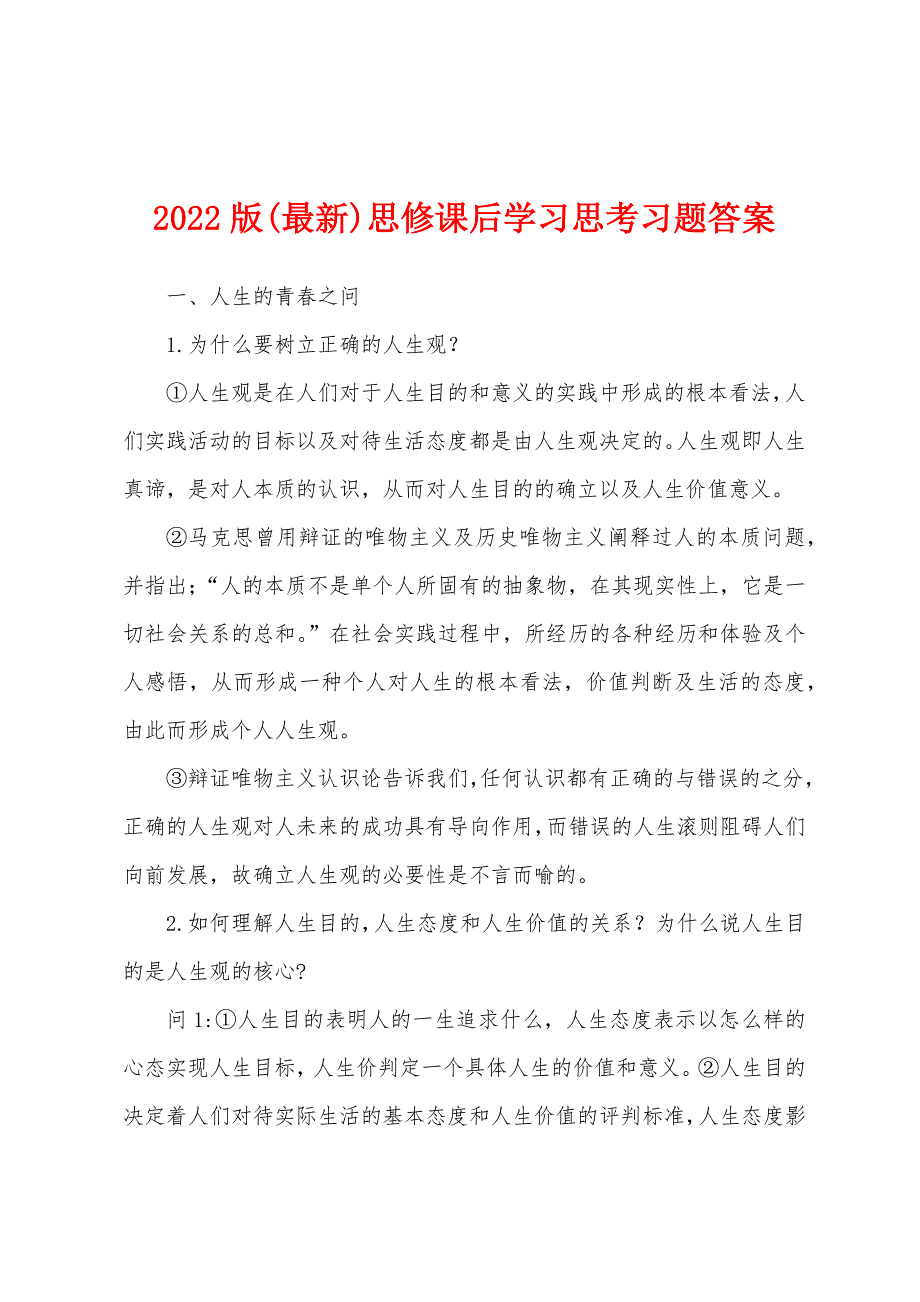 2022版(最新)思修课后学习思考习题答案_第1页