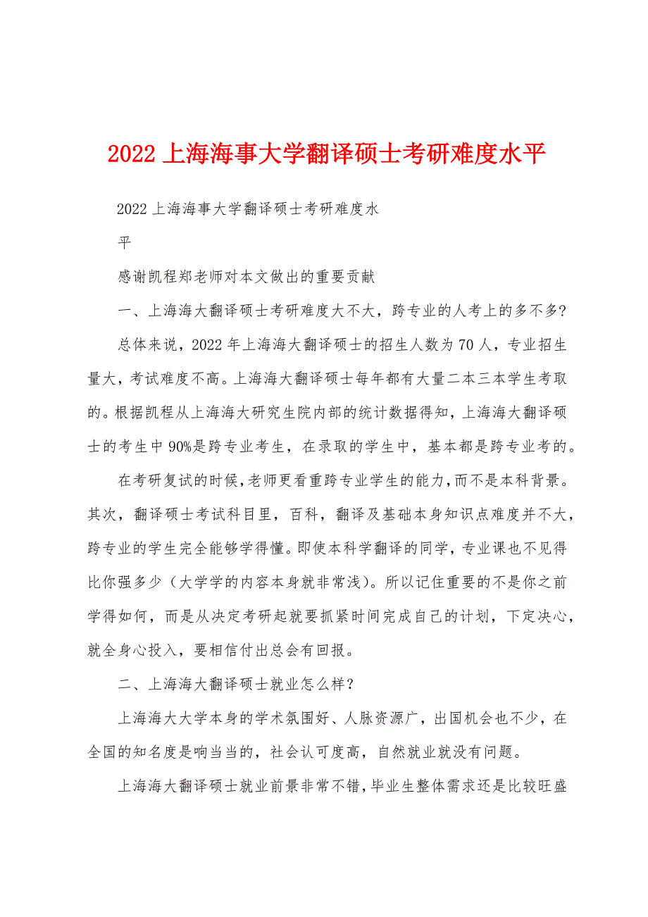 2022上海海事大学翻译硕士考研难度水平_第1页