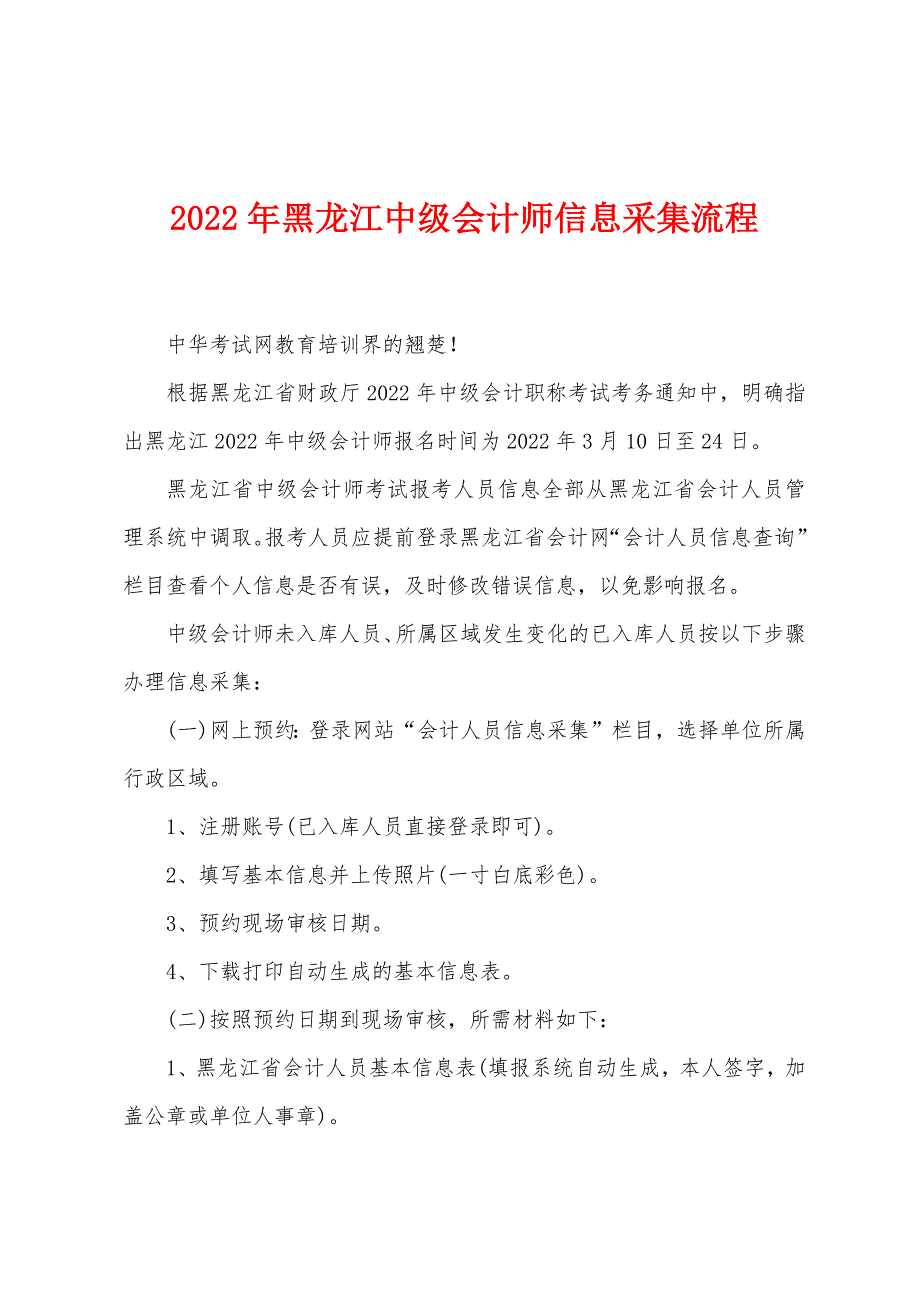 2022年黑龙江中级会计师信息采集流程_第1页