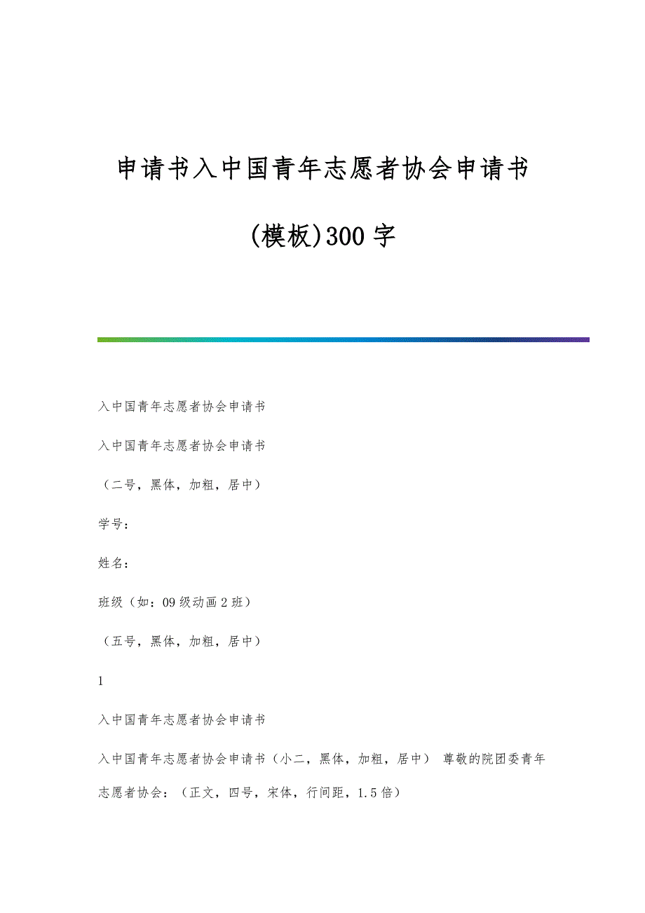 申请书入中国青年志愿者协会申请书(模板)300字-第1篇_第1页