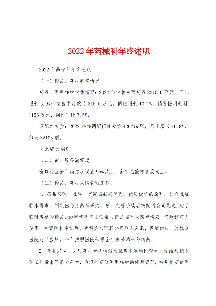 2022年药械科年终述职_第1页