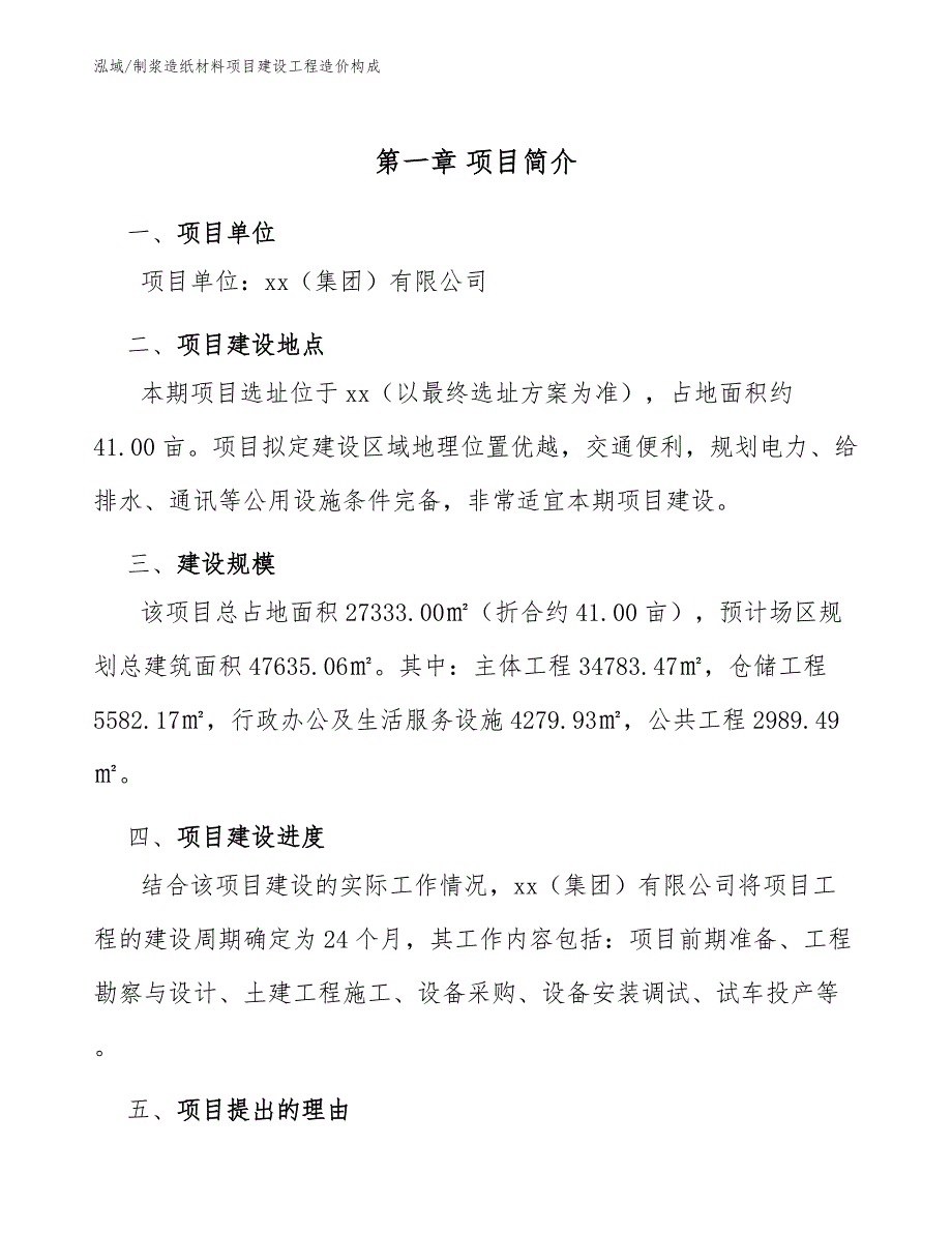 制浆造纸材料项目建设工程造价构成_第4页