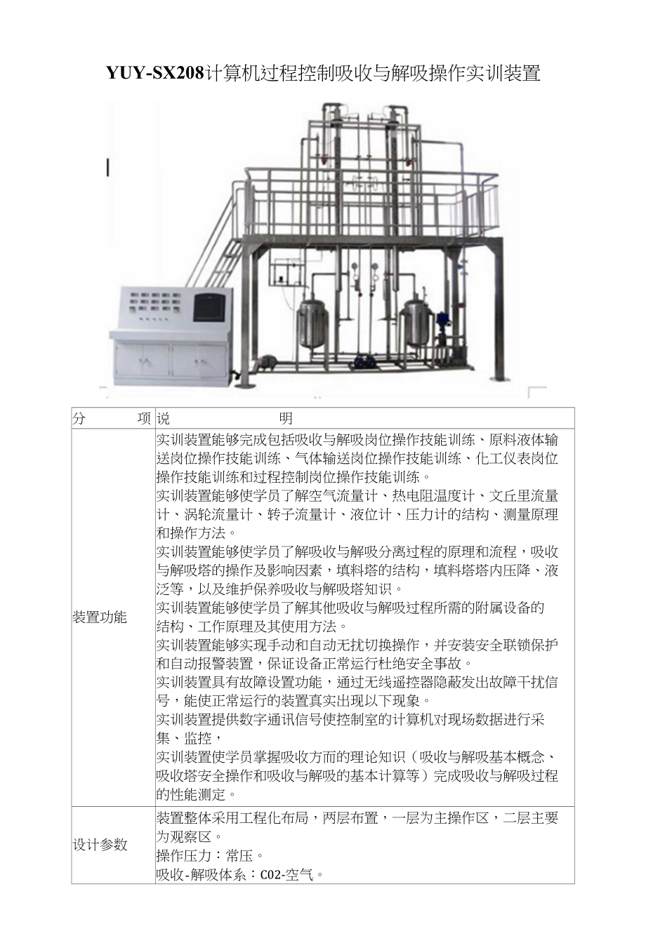 YUY-SX208计算机过程控制吸收与解吸操作实训装置_第1页