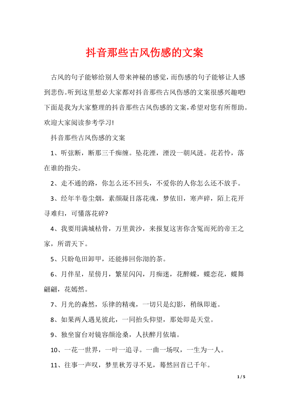 抖音那些古风伤感的文案（多篇）_第1页