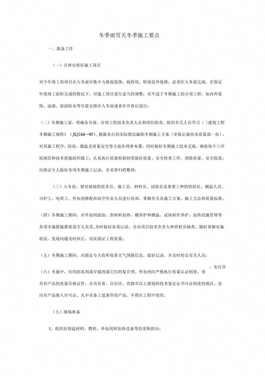 冬季雨雪天冬施工要点_第1页
