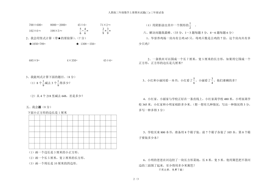 人教版三年级数学上册期末试题(三)-三年级试卷_第2页