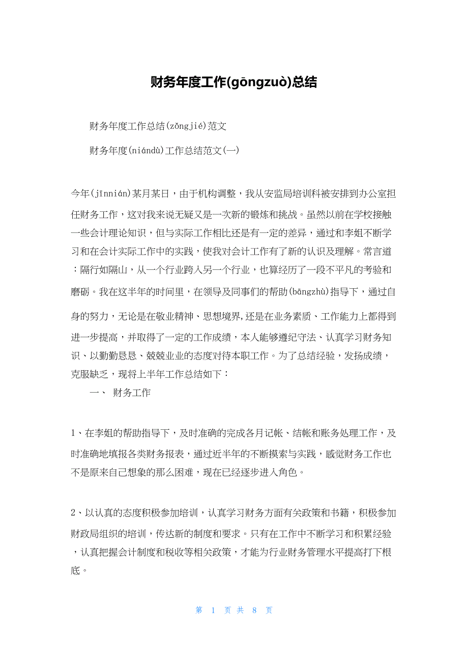 2022年最新的财务年度工作总结_第1页