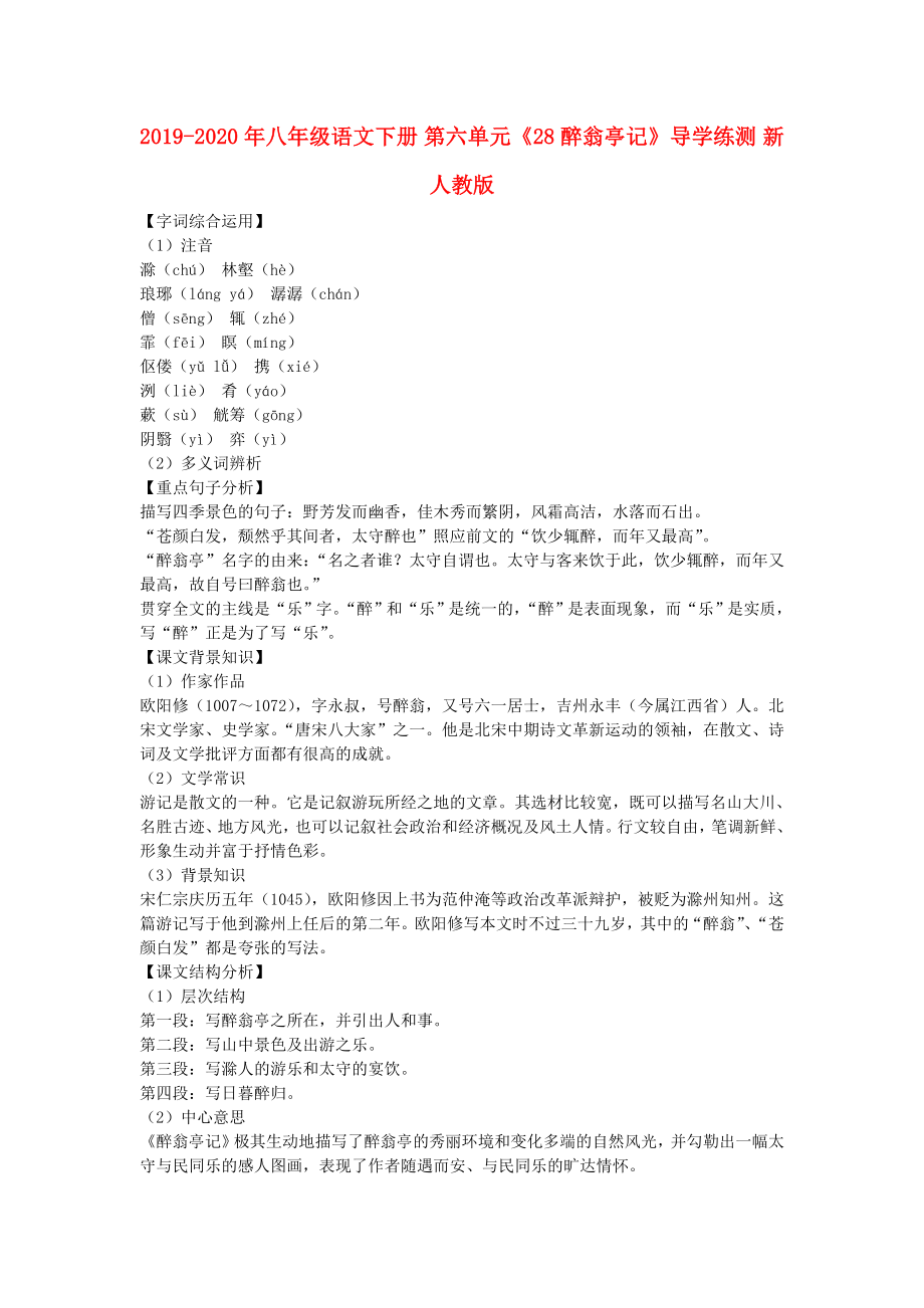 2019-2020年八年级语文下册-第六单元《28-醉翁亭记》导学练测-新人教版_第1页