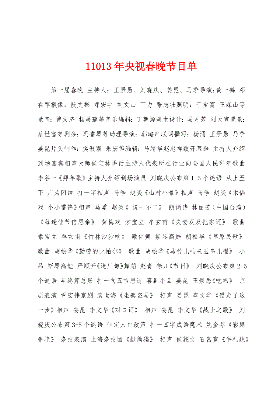 11013年央视春晚节目单_第1页
