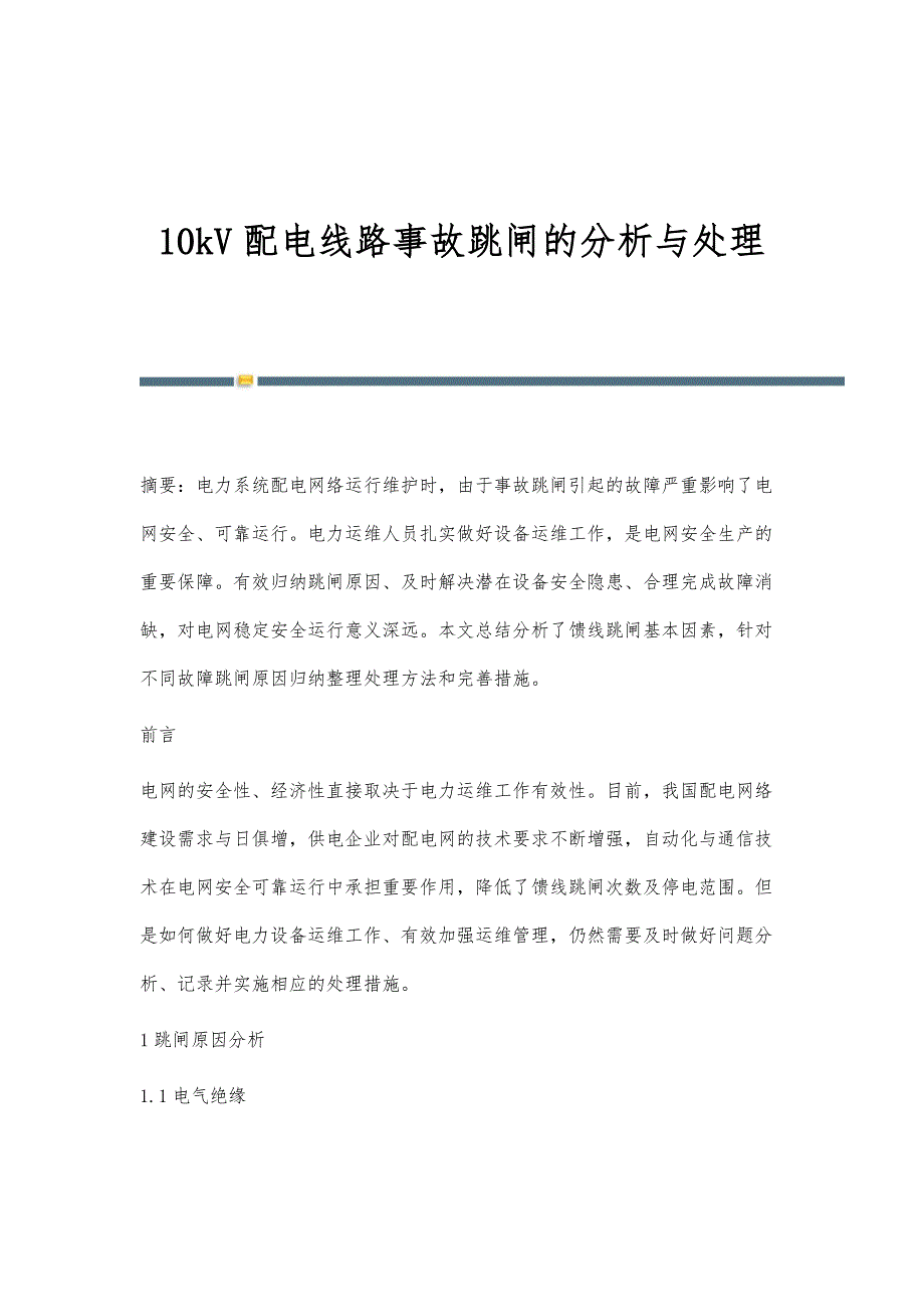 10kV配电线路事故跳闸的分析与处理_第1页