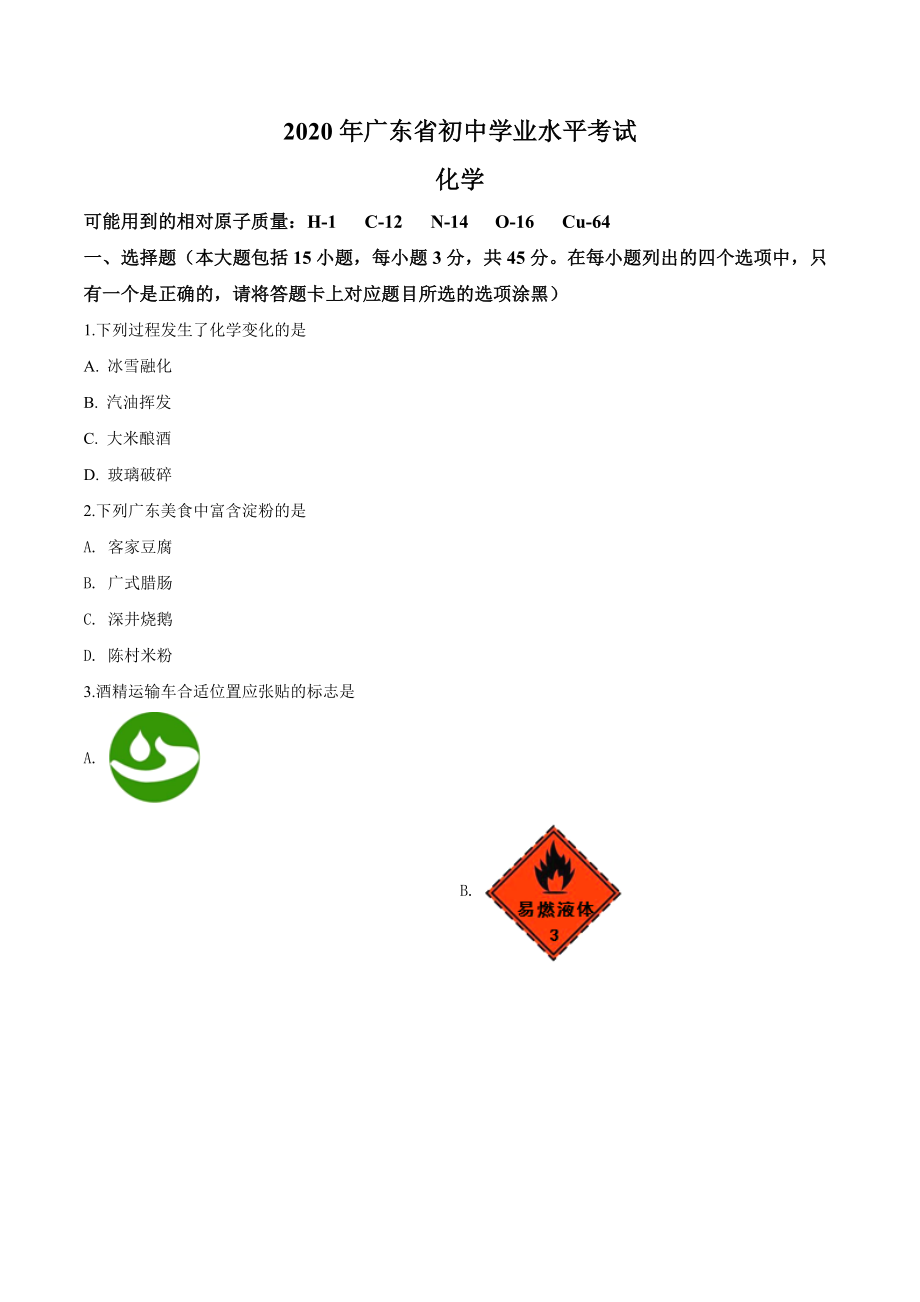 精品解析：广东省2020年中考化学试题（原卷版）_第1页