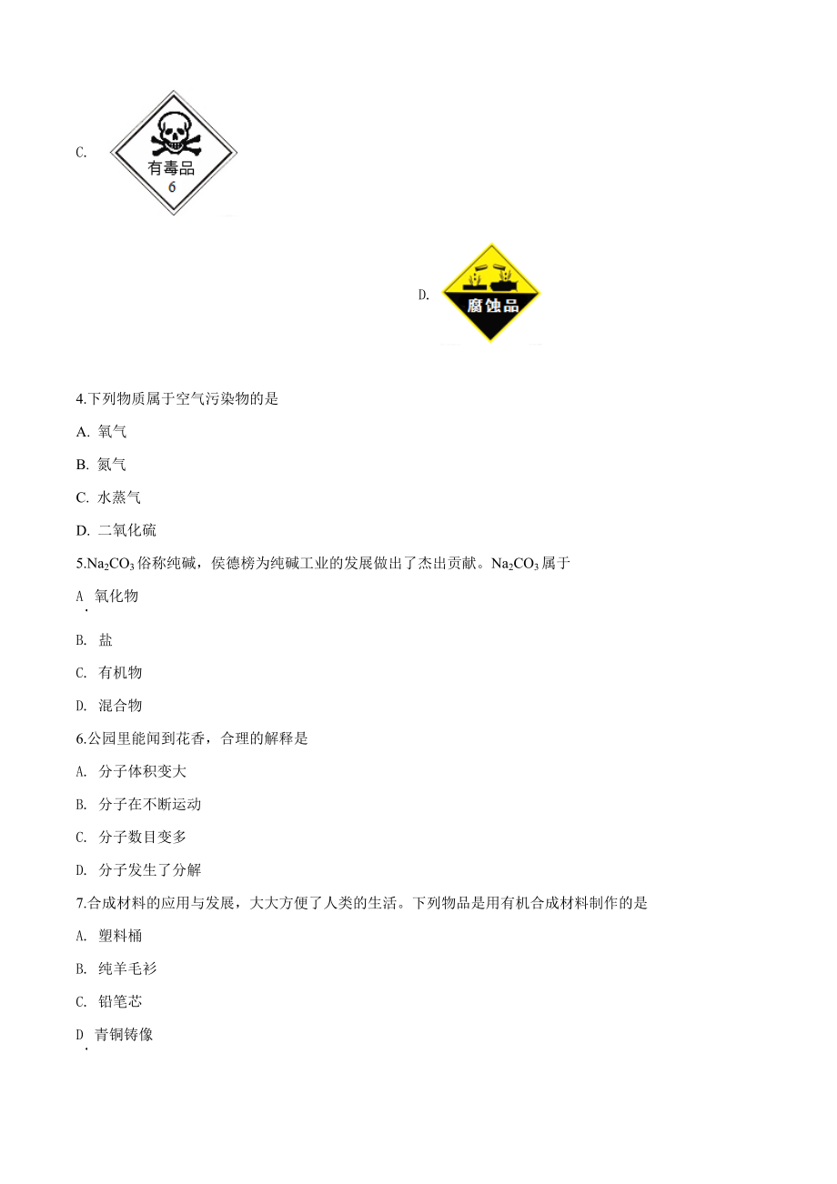 精品解析：广东省2020年中考化学试题（原卷版）_第2页