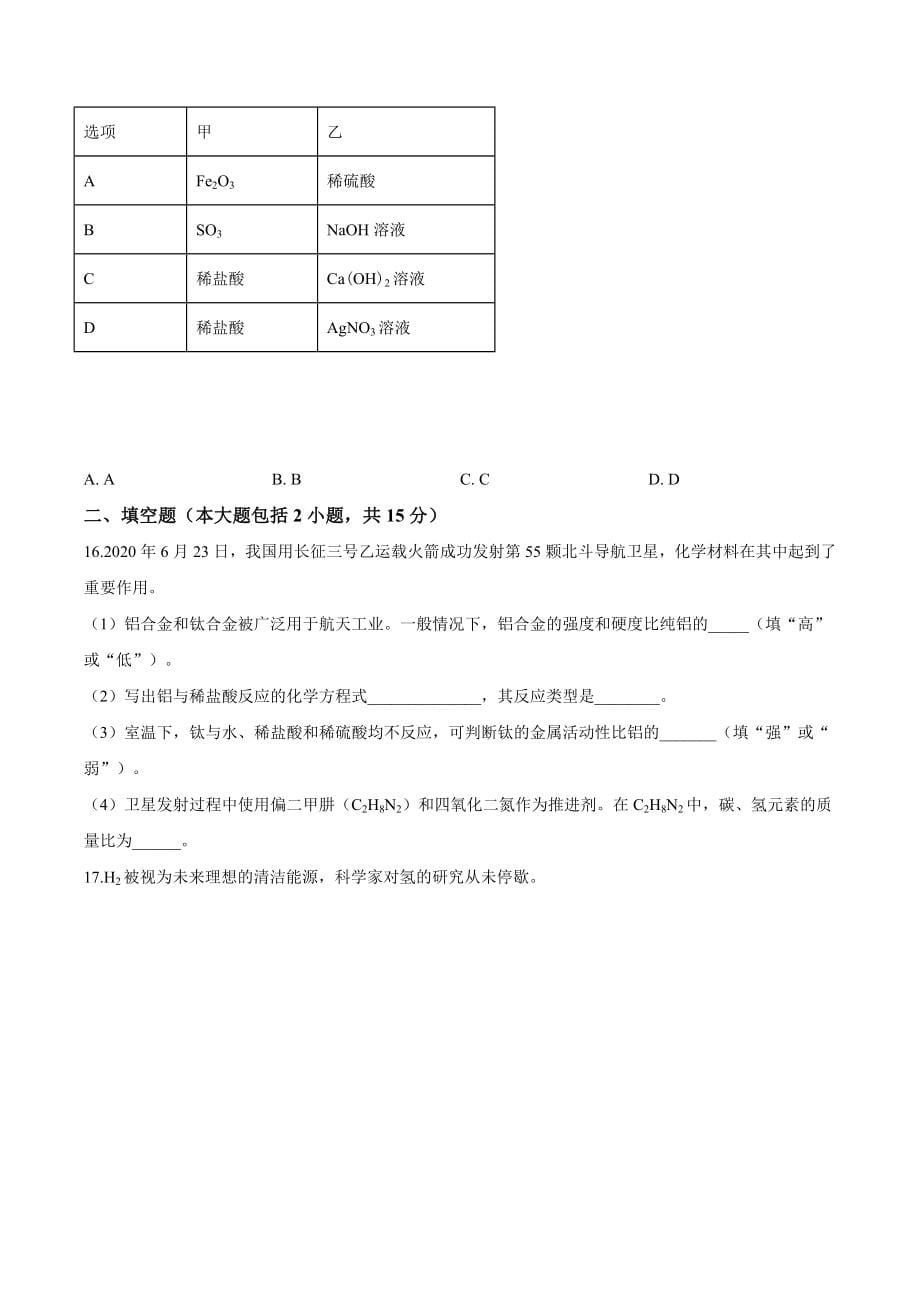 精品解析：广东省2020年中考化学试题（原卷版）_第5页