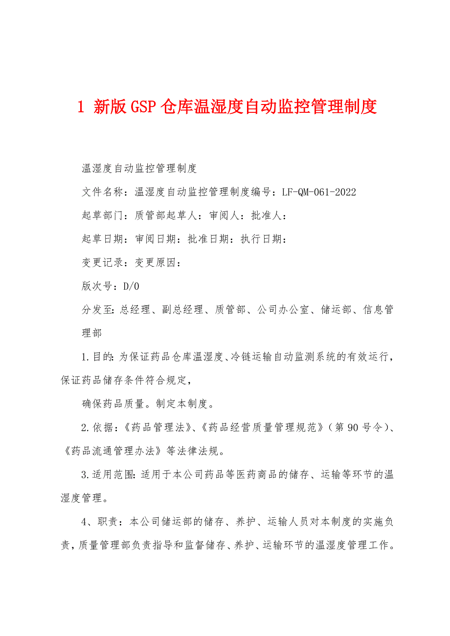 1 新版GSP仓库温湿度自动监控管理制度_第1页