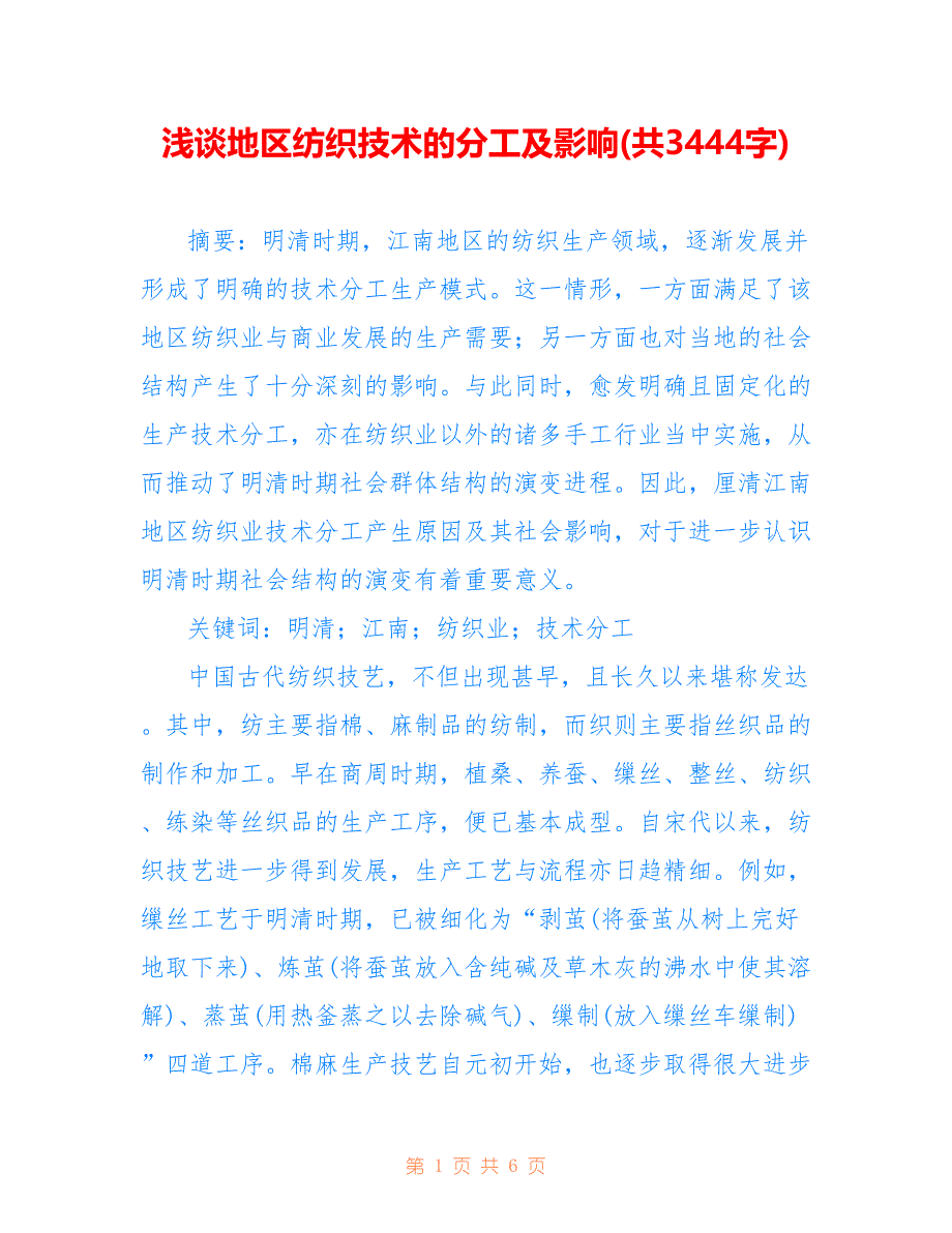 浅谈地区纺织技术的分工及影响(共3444字)_第1页