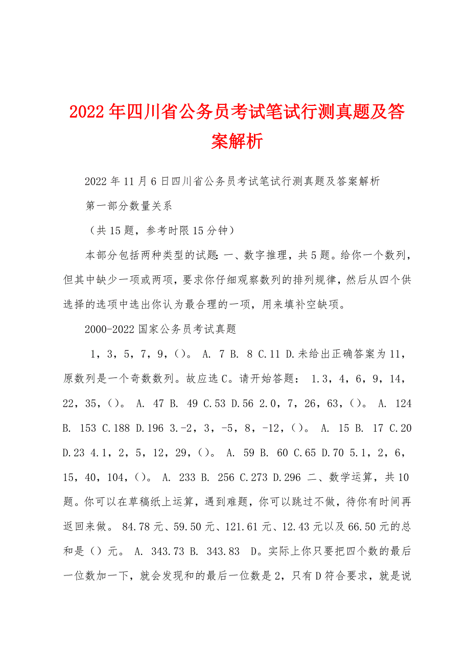 2022年四川省公务员考试笔试行测真题及答案解析_第1页