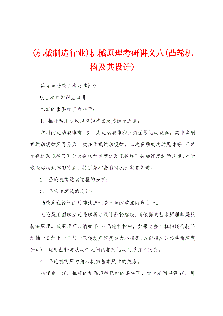 (机械制造行业)机械原理考研讲义八(凸轮机构及其设计)_第1页