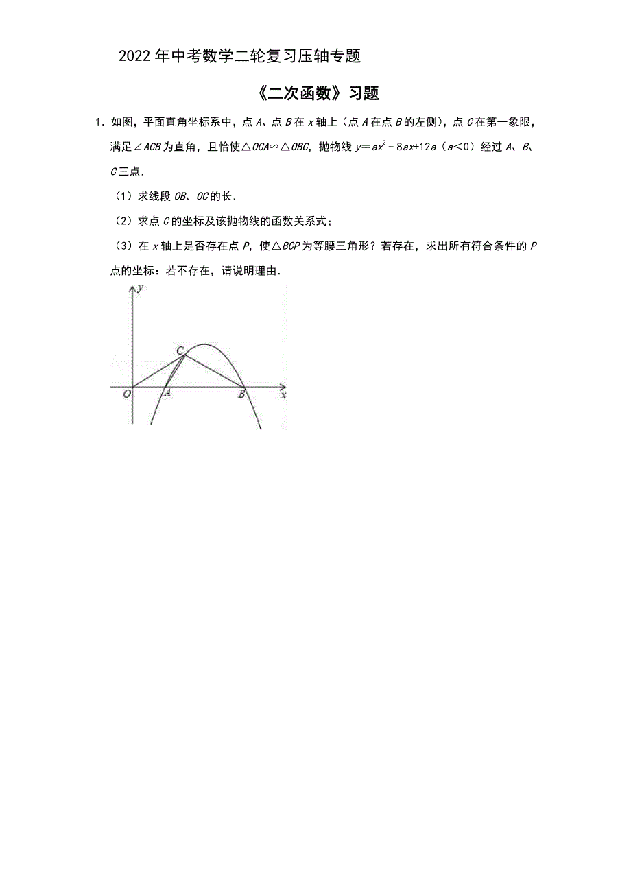 2022年中考数学二轮复习压轴专题：二次函数（题目+解析版）_第1页