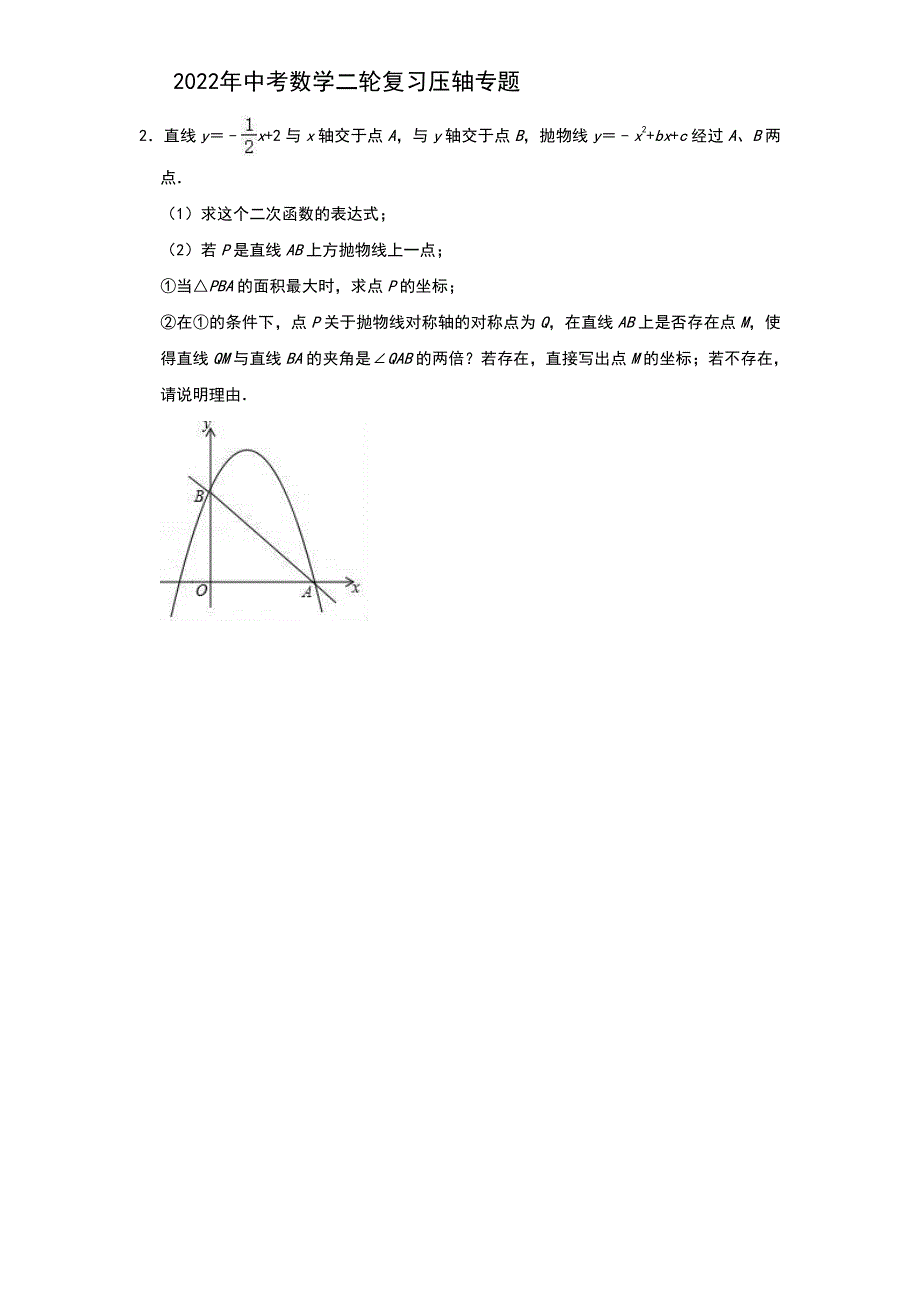 2022年中考数学二轮复习压轴专题：二次函数（题目+解析版）_第2页